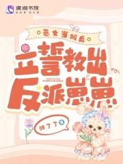 恶女成为女主角漫画