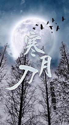 寒月刀长什么样