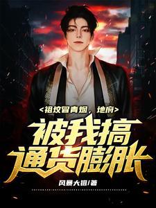 祖坟冒青烟的一本
