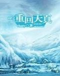hp重回天真txt