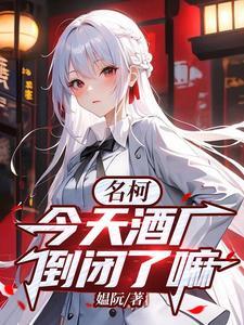 名柯卧底同人文