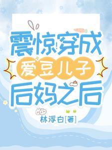 和爱豆对家结婚后全文免费阅读
