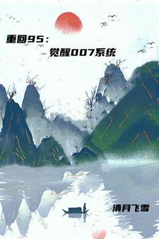 我靠系统做任务