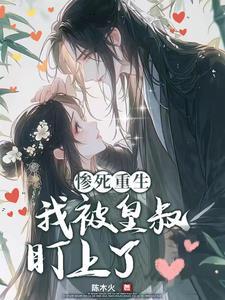 皇叔宠溺 狂妃太嚣张