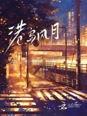 港岛风月沈棠趣笔阁明沛