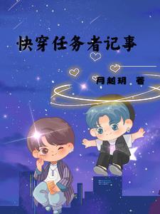 快穿任务文推荐