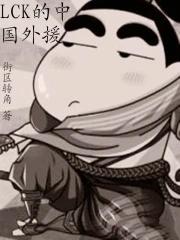 lck的中国外援 街区转角