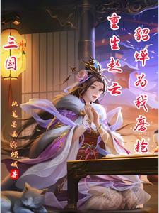 三国重生赵云桃园五结义TXT