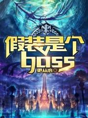 假装是个boss几个女主