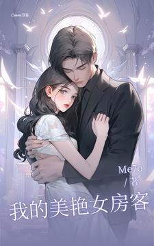 我的美女房客们 苏派