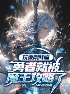 魔王重生勇者他妹追书帮