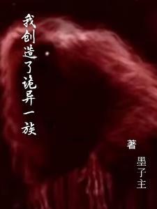 我创造了恐怖