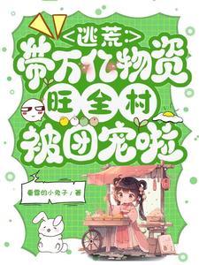 带着全家逃荒
