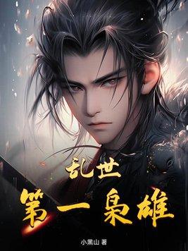 乱世枭雄乱世情