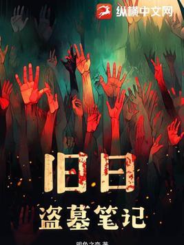 旧日盗墓笔记 明色之恋