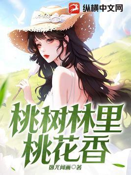 桃树上开满了桃花
