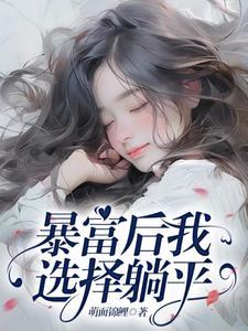 暴富后我要盖做