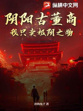 阴阳古董商我只卖极阴之物