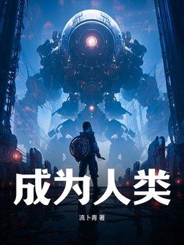 成为人类作文