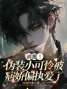 伪装小怂包快穿全文免费阅读