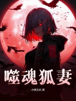 噬魂族的