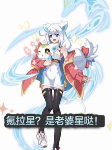 奥拉星女