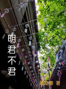 明君打一动物