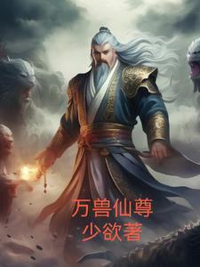 万兽仙尊八一中文网