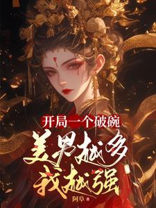 开局一个碗 结局一个国