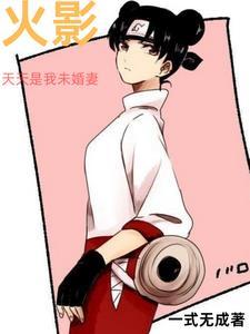 主角是天天的火影