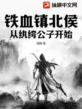 铁血镇北候开局从纨绔公子开始