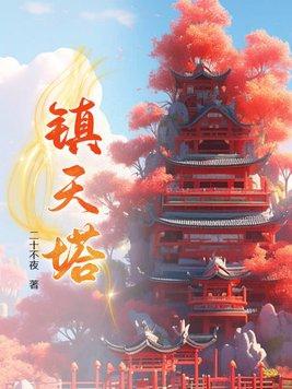 镇天塔葬魔免费观看