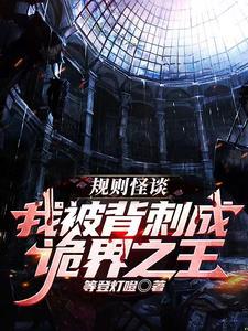 系统诡异类