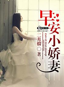 早安小娇妻免费全文阅读