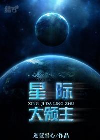 星际领主开局从零打造亿万星舰