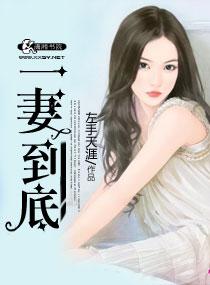 一妻几夫现代