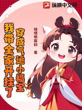 穿成气运小福宝我带全家开挂了沈梨梨