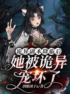 她被诡异宠坏了小小