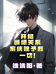 开局断绝关系系统赋予我一切