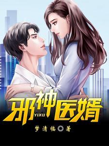 神医邪少