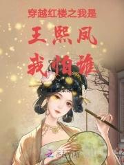 红楼之穿成王熙凤