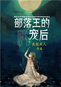 部落的日常大魔王漫画全集