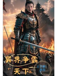 争霸异世界