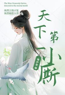 天下第一免费阅读