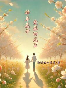 那时花开的