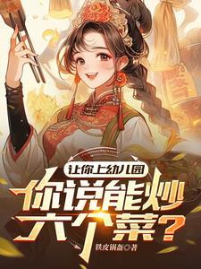 你说能炒六个菜TXT免费