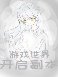 游戏世界番外