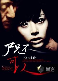尸兄未修改