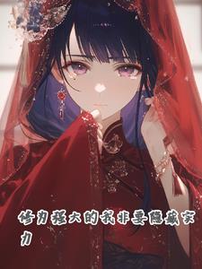 实力很重要by