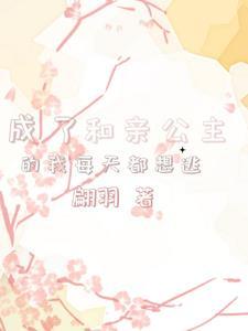 穿越成和亲的公主男主是皇上